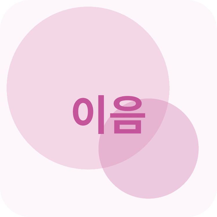 이음 로고